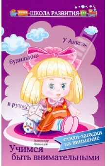 Книга Учимся быть внимательными: стихи-загадки на внимание на ReadRate.com книга Учимся быть внимательными: стихи-загадки на внимание