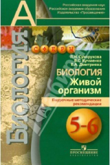 Книга Биология. 5-6 классы. Живой организм. Поурочные методические рекомендации. Пособие для учителей на ReadRate.com книга Биология. 5-6 классы. Живой организм. Поурочные методические рекомендации. Пособие для учителей