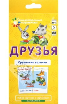 Книга Математика. Уровень 5. Друзья. Сравнение величин. Набор карточек на ReadRate.com книга Математика. Уровень 5. Друзья. Сравнение величин. Набор карточек