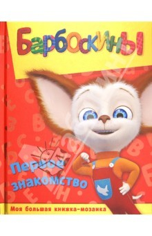 Книга Барбоскины. Первое знакомство. Моя большая книга-мозаика на ReadRate.com книга Барбоскины. Первое знакомство. Моя большая книга-мозаика
