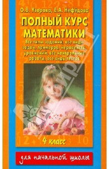 Книга Полный курс математики: все типы заданий, все виды задач, примеров, уравнений… 4 класс на ReadRate.com книга Полный курс математики: все типы заданий, все виды задач, примеров, уравнений… 4 класс