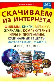 Книга Скачиваем из интернета фильмы, книги, музыку, журналы, компьютерные игры и программы на ReadRate.com книга Скачиваем из интернета фильмы, книги, музыку, журналы, компьютерные игры и программы