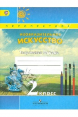 Книга Изобразительное искусство. Творческая тетрадь. 2 класс. Пособие для учащихся общеобр. учрежд. ФГОС на ReadRate.com книга Изобразительное искусство. Творческая тетрадь. 2 класс. Пособие для учащихся общеобр. учрежд. ФГОС