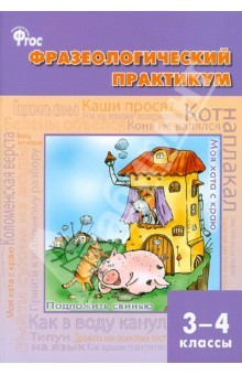 Книга Фразеологический практикум. 3–4 классы. ФГОС на ReadRate.com книга Фразеологический практикум. 3–4 классы. ФГОС