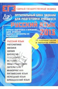 Книга Оптимальный банк заданий для подготовки учащихся. ЕГЭ 2013. Русский язык на ReadRate.com книга Оптимальный банк заданий для подготовки учащихся. ЕГЭ 2013. Русский язык