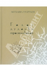 книга Голос дудочки тростниковой: Вторая книга стихотворений