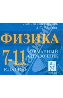 книга Физика. 7-11 класс. Карманный справочник