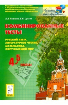 книга Комбинированные тесты. 4-5 классы. Русский язык, литературное чтение, математика, окружающий мир