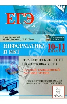 Книга ЕГЭ. Информатика и ИКТ. 10-11 классы. Тематические тесты на ReadRate.com книга ЕГЭ. Информатика и ИКТ. 10-11 классы. Тематические тесты
