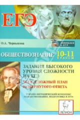 книга Обществознание. Задания высокого уровня сложности на ЕГЭ (С8, С9). Эссе, сложный план разв. ответа