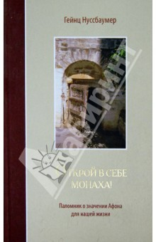Книга Открой в себе монаха! Паломник о значении Афона для нашей жизни на ReadRate.com книга Открой в себе монаха! Паломник о значении Афона для нашей жизни