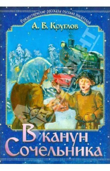 Книга В канун Сочельника. Рождественские рассказы на ReadRate.com книга В канун Сочельника. Рождественские рассказы
