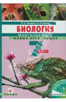 Книга Биология. Многообразие живых организмов. 7 класс. Учебник для общеобразовательных учреждений на ReadRate.com книга Биология. Многообразие живых организмов. 7 класс. Учебник для общеобразовательных учреждений