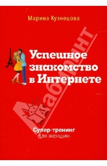 Книга Успешное знакомство в Интернете. Супертренинг на ReadRate.com книга Успешное знакомство в Интернете. Супертренинг