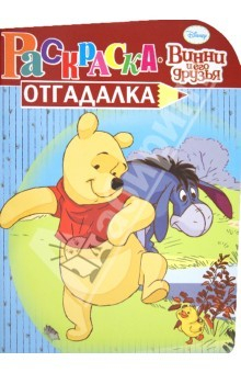 Книга Раскраска-отгадалка "Винни и его друзья" (№ 1215) на ReadRate.com книга Раскраска-отгадалка "Винни и его друзья" (№ 1215)
