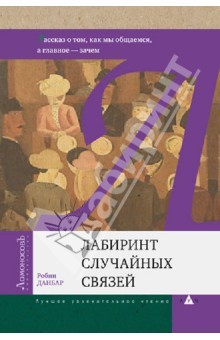 Книга Лабиринт случайных связей. Рассказ о том, как мы общаемся, а главное - зачем на ReadRate.com книга Лабиринт случайных связей. Рассказ о том, как мы общаемся, а главное - зачем