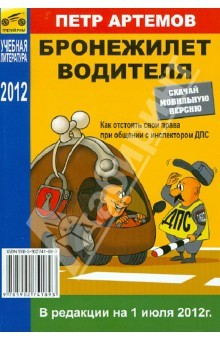 Книга Бронежилет водителя (на 01 июля 2012 г.) на ReadRate.com книга Бронежилет водителя (на 01 июля 2012 г.)