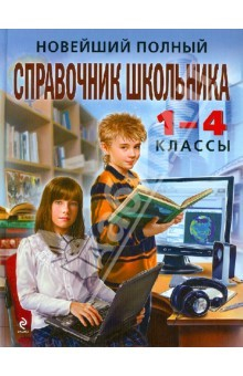 Книга Новейший полный справочник школьника: 1-4 классы на ReadRate.com книга Новейший полный справочник школьника: 1-4 классы