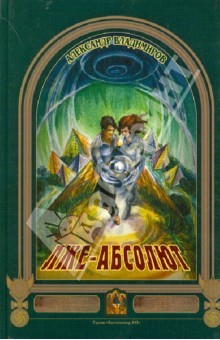 Книга Лже-абсолют на ReadRate.com книга Лже-абсолют