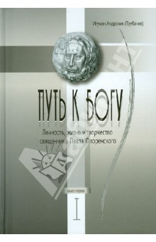 Книга Путь к Богу. Личность, жизнь и творчество священника Павла Флоренского. Книга первая на ReadRate.com книга Путь к Богу. Личность, жизнь и творчество священника Павла Флоренского. Книга первая