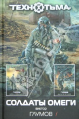 книга Солдаты Омеги. Школа наемников. Враги по оружию