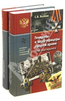 Книга Генералы и штаб-офицеры русской армии. Опыт мартиролога. В 2-х томах на ReadRate.com книга Генералы и штаб-офицеры русской армии. Опыт мартиролога. В 2-х томах