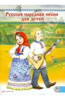 Книга Русская народная песня для детей. Сборник (+СD) на ReadRate.com книга Русская народная песня для детей. Сборник (+СD)