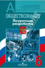 Книга Обществознание. 6 класс. Поурочные разработки. ФГОС на ReadRate.com книга Обществознание. 6 класс. Поурочные разработки. ФГОС