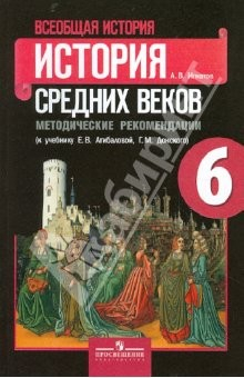 Книга Всеобщая история. История Средних веков. 6 кл. Методические рекомендации к уч. Е.В.Агибаловой и др. на ReadRate.com книга Всеобщая история. История Средних веков. 6 кл. Методические рекомендации к уч. Е.В.Агибаловой и др.