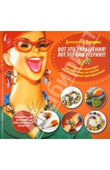 Книга Вот это украшения! Вот это бижутерия!!! Настоящий эксклюзив для стильной штучки на ReadRate.com книга Вот это украшения! Вот это бижутерия!!! Настоящий эксклюзив для стильной штучки