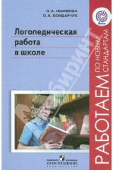 книга Логопедическая работа в школе. Пособие для учителей-логопедов, педагогов дополн. образования. ФГОС
