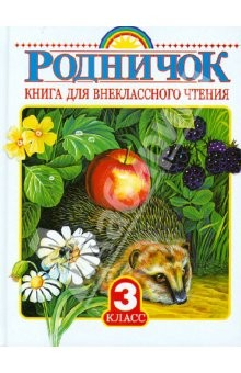 Книга Родничок: Книга для внеклассного чтения в 3 классе на ReadRate.com книга Родничок: Книга для внеклассного чтения в 3 классе