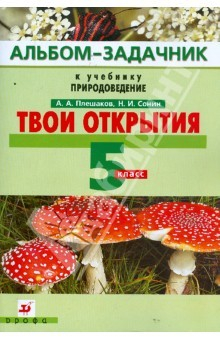 Книга Твои открытия. Альбом-задачник к учебнику "Природоведение". 5 класс. Вертикаль на ReadRate.com книга Твои открытия. Альбом-задачник к учебнику "Природоведение". 5 класс. Вертикаль