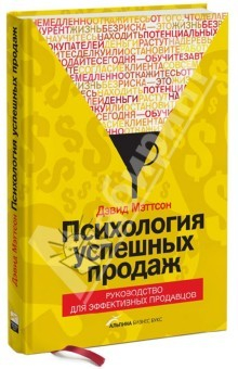 Книга Психология успешных продаж. Руководство для эффективных продавцов на ReadRate.com книга Психология успешных продаж. Руководство для эффективных продавцов
