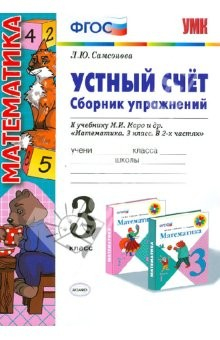 Книга Устный счет. Сборник упражнений. 3 класс. К учебнику М.И. Моро. ФГОС на ReadRate.com книга Устный счет. Сборник упражнений. 3 класс. К учебнику М.И. Моро. ФГОС