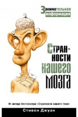 книга Странности нашего мозга. Занимательная информация