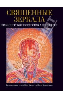 Книга Священные зеркала. Визионерское искусство А. Грея на ReadRate.com книга Священные зеркала. Визионерское искусство А. Грея