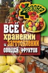 книга Все о хранении и заготовке овощей и фруктов