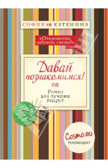 Книга Давайте познакомимся! на ReadRate.com книга Давайте познакомимся!