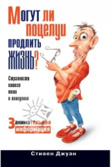 книга Могут ли поцелуи продлить жизнь? Занимательная информация