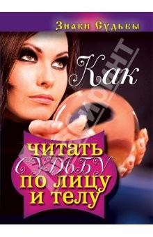 Книга Как читать судьбу по лицу и телу. Знаки судьбы на ReadRate.com книга Как читать судьбу по лицу и телу. Знаки судьбы
