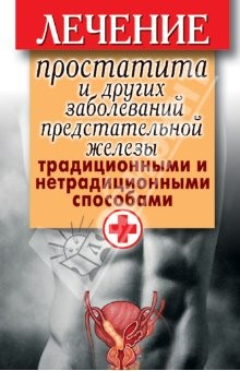 Книга Лечение простатита и других заболеваний предстательной железы традиционными и нетрадицион. способами на ReadRate.com книга Лечение простатита и других заболеваний предстательной железы традиционными и нетрадицион. способами