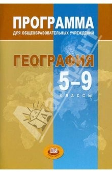Книга География. программа для общеобразовательных учреждений. 5-9 классы. ФГОС на ReadRate.com книга География. программа для общеобразовательных учреждений. 5-9 классы. ФГОС
