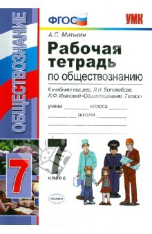 Книга Рабочая тетрадь по обществознанию. 7 класс. К уч. под ред. Л.Н. Боголюбова, Л.Ф. Ивановой. ФГОС на ReadRate.com книга Рабочая тетрадь по обществознанию. 7 класс. К уч. под ред. Л.Н. Боголюбова, Л.Ф. Ивановой. ФГОС
