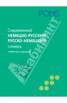 Книга Современный немецко-русский, русско-немецкий словарь. 120 000 слов и выражений на ReadRate.com книга Современный немецко-русский, русско-немецкий словарь. 120 000 слов и выражений