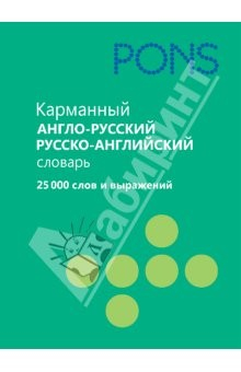 Книга Карманный англо-русский, русско-английский словарь. 25 000 слов и выражений на ReadRate.com книга Карманный англо-русский, русско-английский словарь. 25 000 слов и выражений