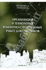 книга Организация и технология ремонтно-строительных работ для сметчиков