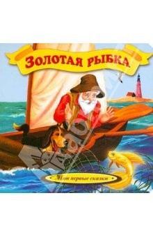 Книга Золотая рыбка на ReadRate.com книга Золотая рыбка