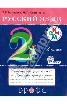 Книга Русский язык. 2 класс. Тетрадь для упражнений по русскому языку и речи к уч. Т.Рамзаевой. ФГОС на ReadRate.com книга Русский язык. 2 класс. Тетрадь для упражнений по русскому языку и речи к уч. Т.Рамзаевой. ФГОС