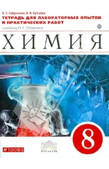 Книга Химия. 8 класс. Тетрадь для лабораторных опытов и практических работ. ВЕРТИКАЛЬ. ФГОС на ReadRate.com книга Химия. 8 класс. Тетрадь для лабораторных опытов и практических работ. ВЕРТИКАЛЬ. ФГОС
